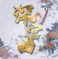 深宫曲手游下载