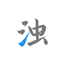 清浊清理软件免费下载