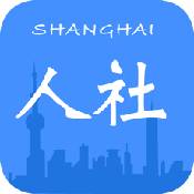 上海人社最新版下载安装