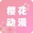 樱花动漫正版免费下载