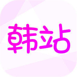 韩站无广告追剧版免费下载
