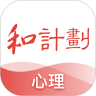 和计划心理下载安装