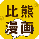 比熊漫画免费下载