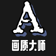 画质大师A免费版免费下载