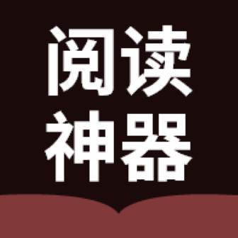 阅读神器免费下载