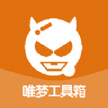 唯梦工具箱 正版下载安装