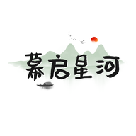 幕启星河免费下载
