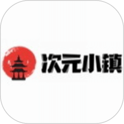 次元小镇免费下载