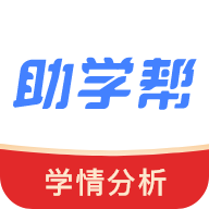 助学帮免费下载