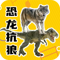 恐龙抗狼盒最新版下载安装