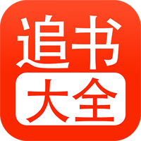 追书大全最新版免费下载