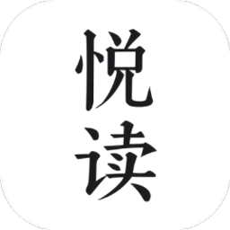 悦读免费下载