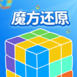 魔方还原免费下载