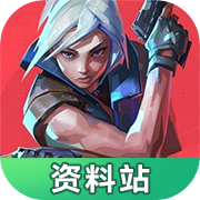 无畏契约资料站免费下载
