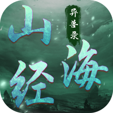 山海经异兽录手游下载