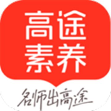 高途素养免费下载
