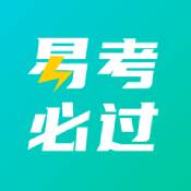 易考必过ios版下载安装