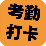 考勤打卡免费下载