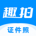 趣拍证件照免费下载