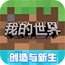 mc我的世界官方正版手游下载