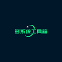 多系统工具箱旧版本免费下载