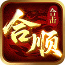 合顺合击手游下载