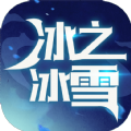 冰之冰雪超神篇手游手游下载